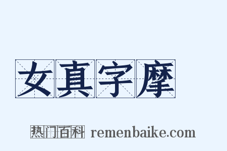 女真字摩厓是什么意思的图片